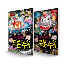 스토리텔링 수학 세트 수학유령의 미스터리 드론 수학 + 수학유령의 미스터리 로봇 수학, 글송이