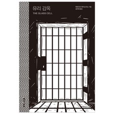 유리 감옥 : 버티고 시리즈