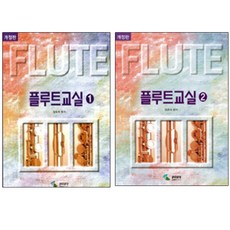 플루트 교실 1 + 2 개정판, 삼호뮤직