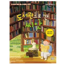 도서관으로 간 씨앗, 가문비어린이