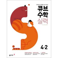 동아출판 큐브수학S 실력 standard 4-2 도서