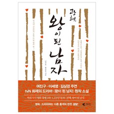 광해 왕이 된 남자:이주호 황조윤 역사소설