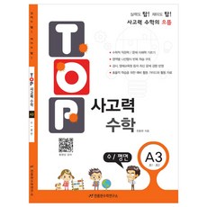 탑(TOP) 사고력 수학, A3