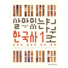 살아있는 한국사 교과서 1:민족의 형성과 민족 문화