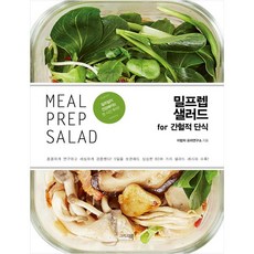 밀프렙 샐러드 for 간헐적 단식, 그리고책, 이밥차 요리연구소