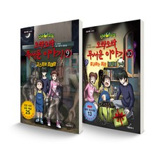 신비아파트 오싹오싹 무서운 이야기 9~10 세트 전2권, 서울문화사