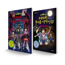 신비아파트 오싹오싹 무서운 이야기 7~8 세트 전2권, 서울문화사