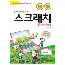 쉽게 배워 폼나게 활용하는문제 해결 능력을 키우는 스크래치(Scratch), 성안당