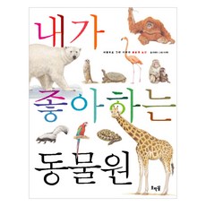 내가 좋아하는 동물원:세밀화로 그린 어린이 동물원 도감, 호박꽃