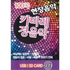 캬바레 경음악 현장음악 100곡, 1USB