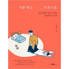 기분이태도가되지않으려면책