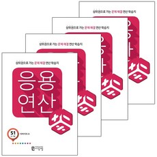 응용연산 S 세트 전 4권, 씨투엠에듀
