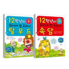 1.2학년이 꼭 읽어야할 교과서 탈무드 + 속담, 효리원