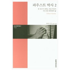 파우스트박사