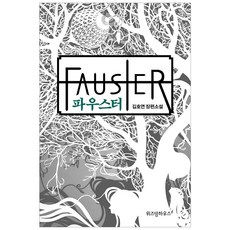 파우스터, 위즈덤하우스, 김호연