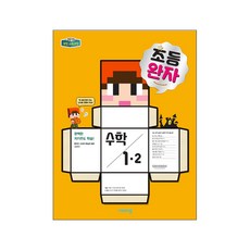 완자 초등수학 1-2 (2019년), 비상교육, 초등1학년