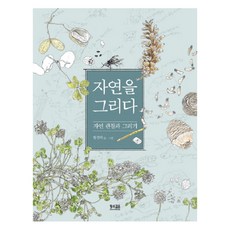 자연을 그리다:자연 관찰과 그리기, 황소걸음, 황경택 글그림