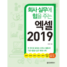 회사 실무에 힘을 주는 엑셀 2019: