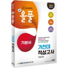 올풀 가천대 적성고사(계열공통) 기본서(2020):EBS 문제 변형 연계수록/핵심이론 + 최신 기출문제 + 기본 문제 수록, 시스컴