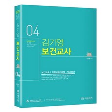 김기영 보건교사 4(2020):초ㆍ중등보건교사임용고시서답형대비 | 보건교육/지역사회간호학/학교보건, 미래가치