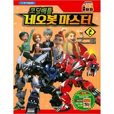 코딩배틀 네오봇마스터 2, 학산문화사