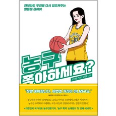 농구 좋아하세요?:언제라도 우리를 다시 일으켜주는 말들에 관하여