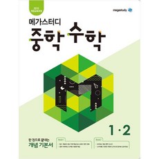 메가스터디 중학 수학 1-2 (2023년), 중등1학년