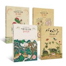 아름다운 민화 컬러링북 부귀영화 편+ 소 원성취 편 + 사임당 빛의 일기 + 무병장수 편 전4권