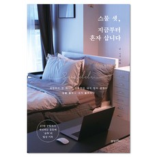 스물 셋 지금부터 혼자 삽니다:27만 구독자가 애정 하는 파워 유튜버 