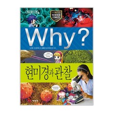 Why? 현미경과 관찰