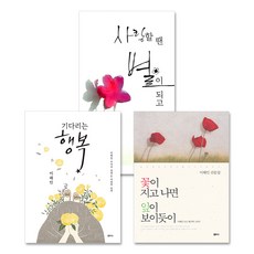 이해인 수녀 세트 꽃이 지고 나면 잎이 보이듯이 + 기다리는 행복 + 사랑할 땐 별이 되고 전3권, 샘터