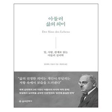 아들러 삶의 의미:일 사랑 관계로 읽는 아들러 심리학, 을유문화사, 알프레드 아들러 저/최호영 역