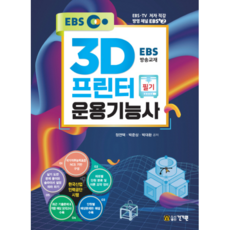 3d프린터운용기능사