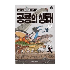 만화로 배우는 공룡의 생태: