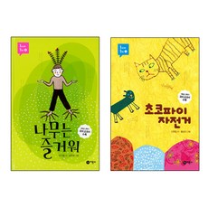 나무는 즐거워 + 초코파이 자전거, 비룡소