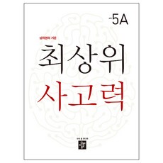 최상위사고력5A