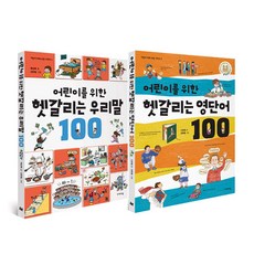 어린이를 위한 헷갈리는 우리말 100 + 헷갈리는 영단어 100 전2권, 이케이북