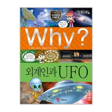 Why 초등과학학습만화23 외계인과 UFO, 예림당