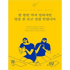 밥 한번 먹자 말하지만 얼굴 좀 보고 살잔 뜻입니다:음식으로 푸는 관계 레시피, 부크럼