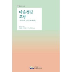 마음챙김 코칭: 지금-여기-순간-존재-하기, 한국코칭수퍼비전아카데미, 리즈 홀(Liz Hall)