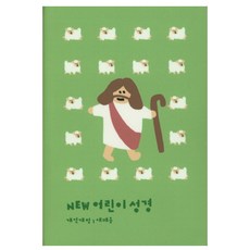 New 어린이 성경 개역개정(소단본/색인/PU/그린), 생명의말씀사