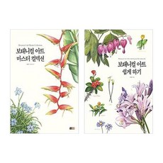 보태니컬 아트 쉽게 하기 마스터 컬렉션 + 쉽게하기, 진선아트북, 이해련, 이해정