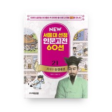 뉴 서울대 선정 인문고전 21 최제우 동경대전