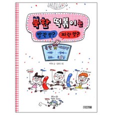 북한 떡볶이는 빨간 맛? 파란 맛?, 사계절, 상세 설명 참조