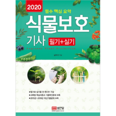 식물보호기사 필기+실기(2020):필수 핵심 요약, 성안당, 김두석