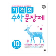 기적의 수학 문장제 10: 초등 5학년, 10 : 초등 5학년