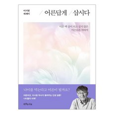 어른답게 삽시다:미운 백 살이 되고 싶지 않은 어른들을 위하여 | 이시형 에세이, 특별한서재, 이시형 저