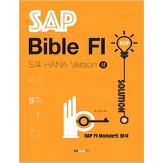SAP Bible FI: S/4 HANA Version(상):SAP FI Module의 정석, 북랩, 유승철 저