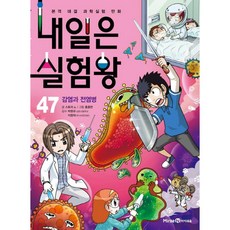 내일은 실험왕 47: 감염과 전염병:본격 대결 과학실험 만화 | 특별 부록: 우글우글 세균 배양검사 실험키트, 미래엔