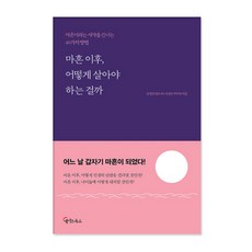 마흔 이후 어떻게 살아야 하는 걸까:마흔이라는 사막을 건너는 40가지방법, 메이트북스, 김경준